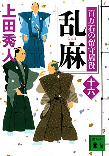 上田秀人:乱麻 百万石の留守居役(十六) (講談社文庫)