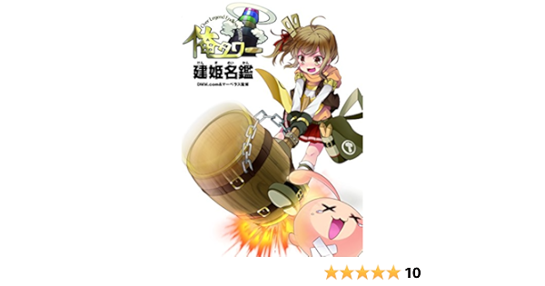 俺タワー Over Legend Endless Tower 建姫名鑑 Dmm Com マーベラス 本 通販 Amazon