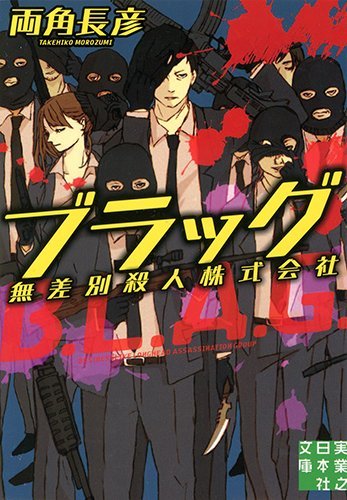 両角長彦:ブラッグ 無差別殺人株式会社 (実業之日本社文庫)