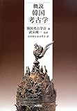 概説 韓国考古学