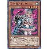 遊戯王OCG 十二獣ラビーナ ノーマル RATE-JP015 遊☆戯☆王ARC-V [レイジング・テンペスト]