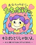 あなたのそばに。ちっちゃな神サマ: - キミに寄りそうためにボクはうまれた -