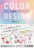 COLOR DESIGN カラー別配色デザインブック