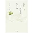 美しく、心地よく、生きる (PHP文庫)
