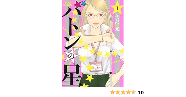 バトンの星 1 ヤングジャンプコミックス 矢島 光 本 通販 Amazon