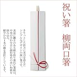 祝い箸　柳両口箸　５本セット（紅白の水引をあしらったございます）