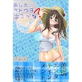 あした、ネトウヨ治るかな？