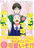 待てができる小宮山くん (Ｓｐｌｕｓｈコミックス)