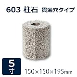 束石・沓石【白御影石】603柱石垂直型（八角型）　貫通穴タイプ5寸10個　150×150×195mm　貫通穴Φ20mm　本磨き仕上げ