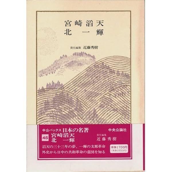 中央公論社　日本の名著　45巻　(全50巻中) 日本の名著 全50巻セット | 井上 光貞 ほか, 井上 光貞 ほか |本