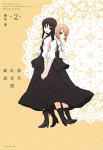 飴色紅茶館歓談: 2 (百合姫コミックス)