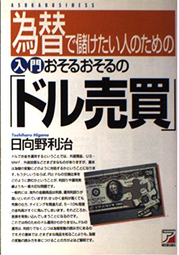 為替で儲けたい人のための 入門おそるおそるの「ドル売買」 (アスカビジ 為替で儲けたい人のための 入門おそるおそるの「ドル売買」 (アスカビジ
