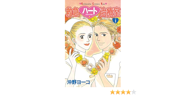 救急ハート治療室 １ ｋｉｓｓコミックス 沖野ヨーコ 女性マンガ Kindleストア Amazon