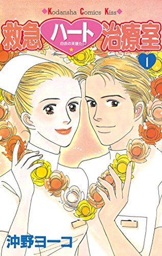 『救急ハート治療室』