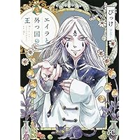 エイラと外つ国の王(1) (ボニータ・コミックス) | びっけ |本 | 通販