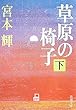 草原の椅子〈下〉 (新潮文庫)