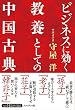 ビジネスに効く教養としての中国古典