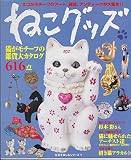 ねこグッズ: 猫がモチーフの雑貨大カタログ616点 (生活を楽しむシリーズ 1)