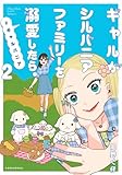 ギャルがシルバニアファミリーを溺愛したら。#ギャルバニア(2) (KCデラックス)