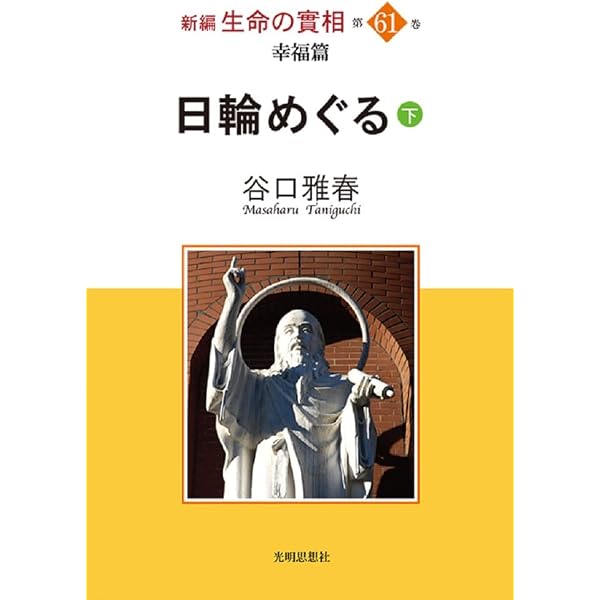 新編 生命の實相 第60巻 幸福篇 日輪めぐる（中） | 谷口雅春, 公益