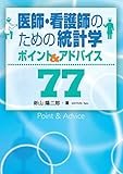 医師・看護師のための統計学 ポイント&アドバイス77