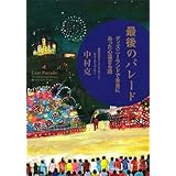 最後のパレード