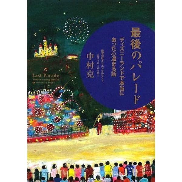 最後のパレード 中村克 本 通販 Amazon