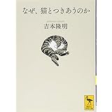 なぜ、猫とつきあうのか (講談社学術文庫)