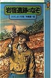 岩宿遺跡のなぞ (てのり文庫 (337B012))