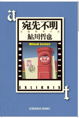 鮎川哲也:宛先不明―鬼貫警部事件簿 (光文社文庫)