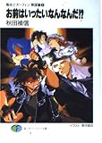 お前はいったいなんなんだ (富士見ファンタジア文庫 40-11)