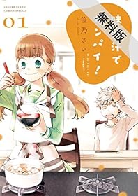 味噌汁でカンパイ！（１）【期間限定　無料お試し版】 (ゲッサン少年サンデーコミックス)