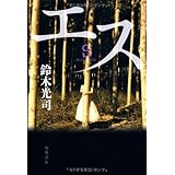 リング 鈴木 光司 本 通販 Amazon
