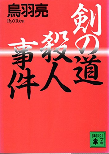 鳥羽亮:剣の道殺人事件 (講談社文庫)