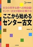 ここから始めるセンター古文 (シグマベスト)