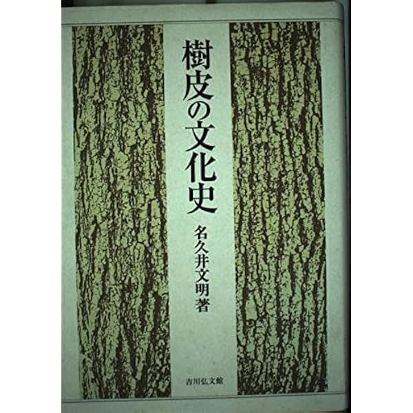 樹皮の文化史 Amazon.co.jp: 樹皮の文化史 (歴史文化セレクション) : 名久井