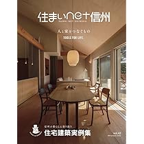 Amazon.co.jp: 住まいnet信州Vol.40 : 住まいづくりデザイン