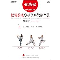 Amazon.co.jp: 松涛館流空手道形教範全集「基本形」 Vol.1 (DVD) : DVD