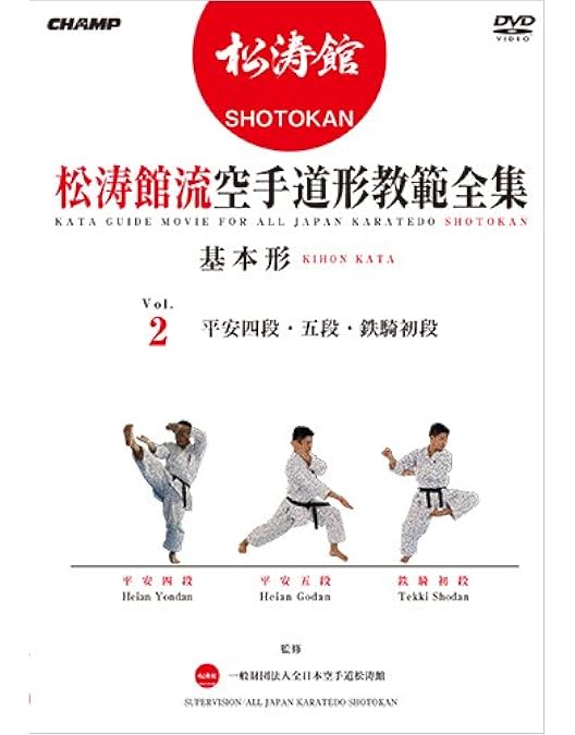Amazon.co.jp: 松涛館流空手道形教範全集「基本形」 Vol.1 (DVD) : DVD