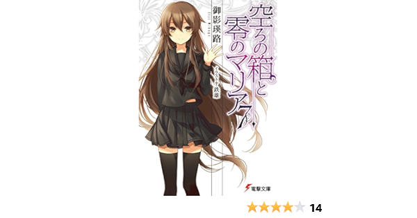 空ろの箱と零のマリア 7 電撃文庫 御影 瑛路 鉄雄 本 通販 Amazon