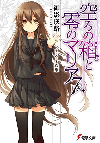 御影瑛路:空ろの箱と零のマリア (7) (電撃文庫)