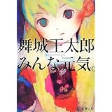 みんな元気。 (新潮文庫)