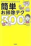 お掃除プリンス石ちゃんの簡単お掃除テク300選