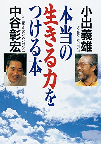 無料電子書籍 アプリ 本当の生きる力をつける本 (幻冬舎単行本) バイ