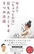今より「ちょっとだけ」目を大きくする９つの方法: 東洋医学の智慧を使ってあなた本来の目に戻しませんか？