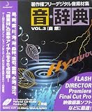 音・辞典 Vol.3 自然