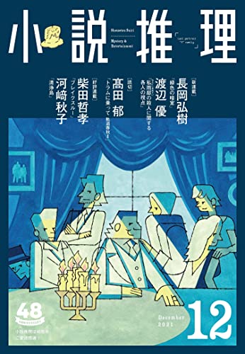 小説推理 2021年12月号