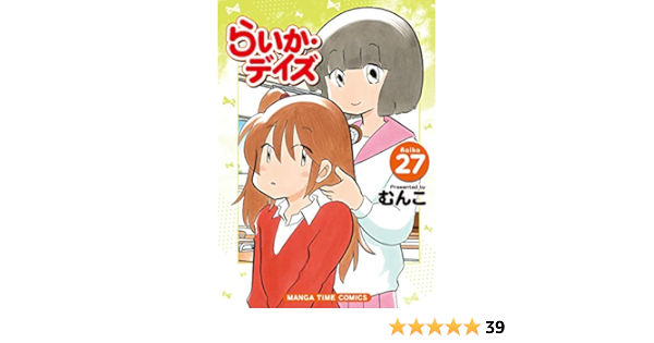 らいか デイズ 27 まんがタイムコミックス むんこ 本 通販 Amazon