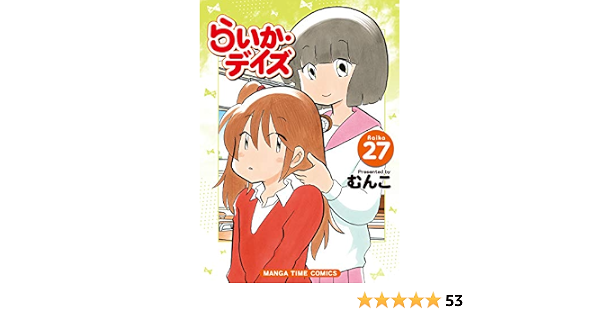 直筆サイン付き らいかデイズ 全27巻中1 17巻セットむんこオールカラー版 Wieamschnuerchen De