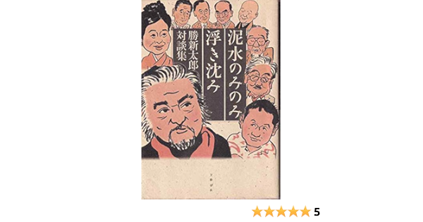 泥水のみのみ浮き沈み 勝新太郎対談集 勝 新太郎 本 通販 Amazon